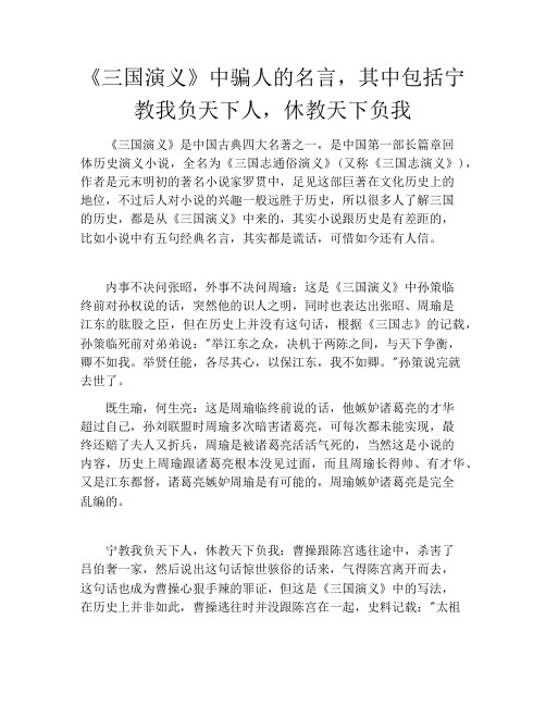 《三国演义》中骗人的名言,其中包括宁教我负天下人,休教天下负我