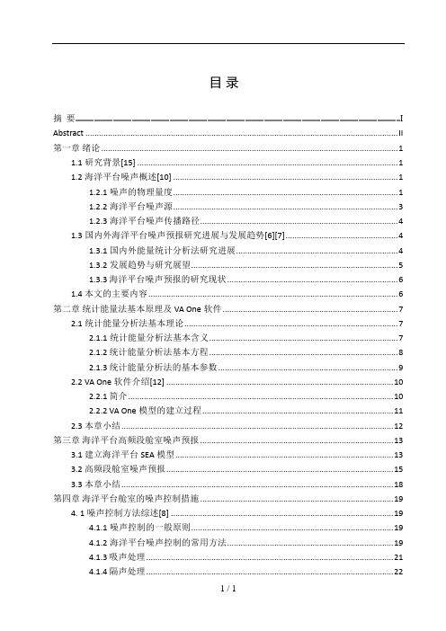 海洋平台噪声分析