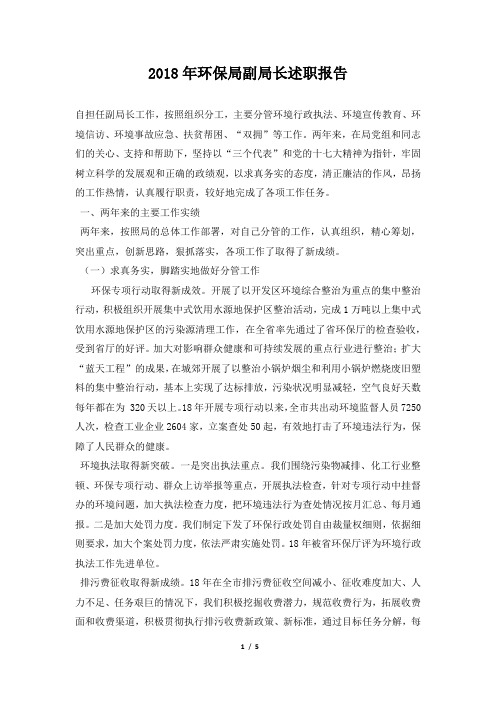 环保局副局长述职报告范本
