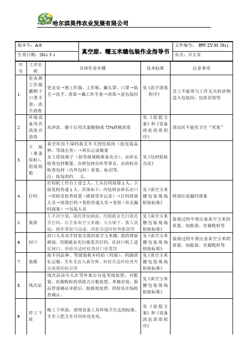 新建 真空玉米包装作业指导书(1)