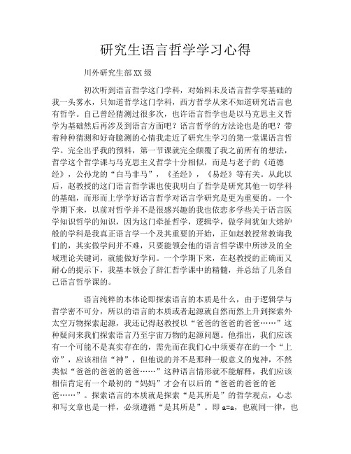 研究生语言哲学学习心得