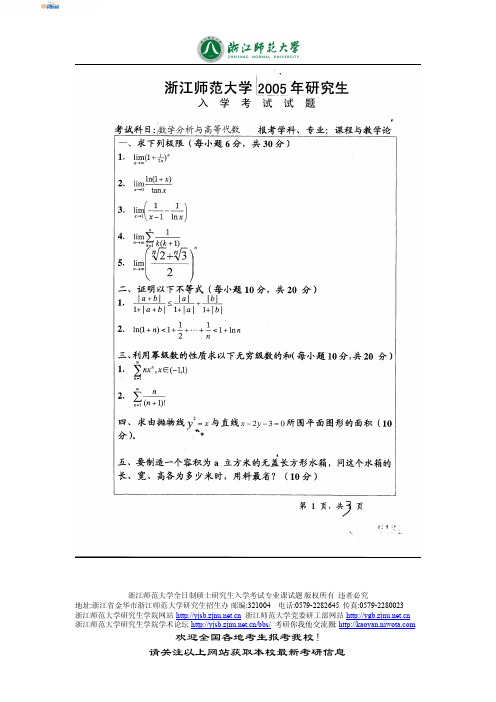 浙江师范大学数学分析与高等代数2005真题