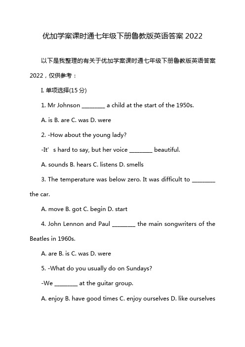 优加学案课时通七年级下册鲁教版英语答案2022