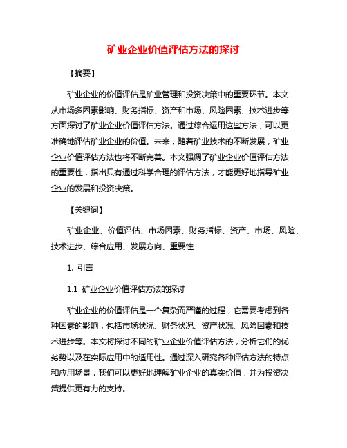 矿业企业价值评估方法的探讨