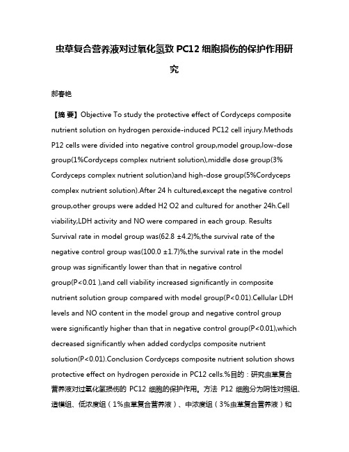 虫草复合营养液对过氧化氢致PC12细胞损伤的保护作用研究