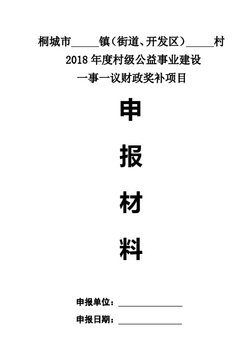 2018年度一事一议项目申报封面