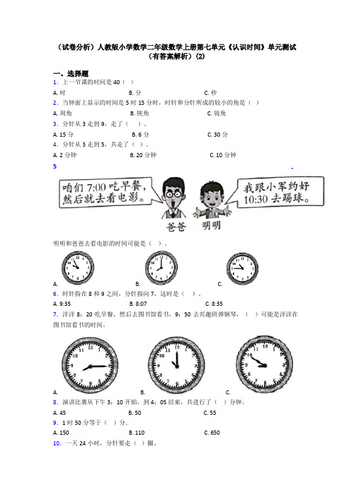 (试卷分析)人教版小学数学二年级数学上册第七单元《认识时间》单元测试(有答案解析)(2)