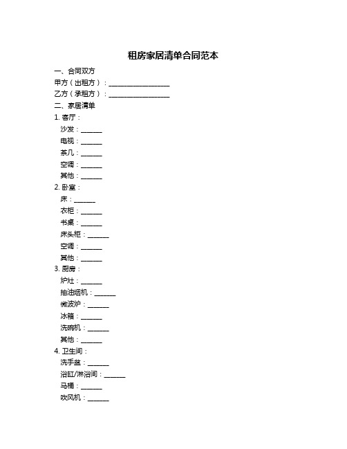 租房家居清单合同范本