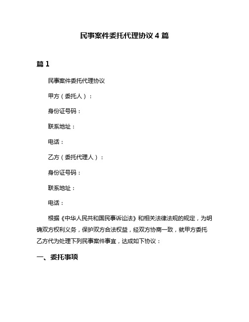 民事案件委托代理协议4篇