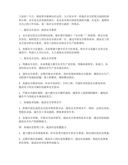 安全管理经验交流发言稿