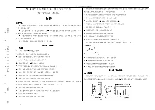 100所名校宁夏回族自治区石嘴山市第三中学2019届高三年级下学期一模考试生物试卷