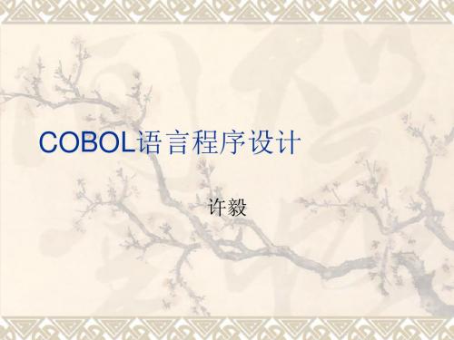 COBOL程序语言设计导论