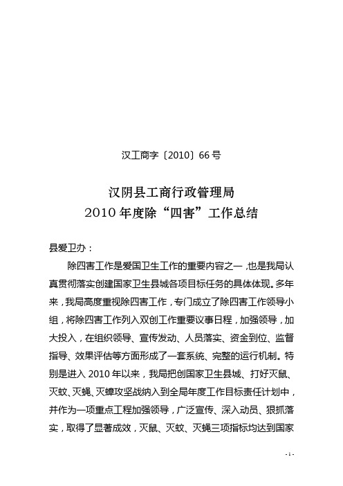 2010除四害工作总结