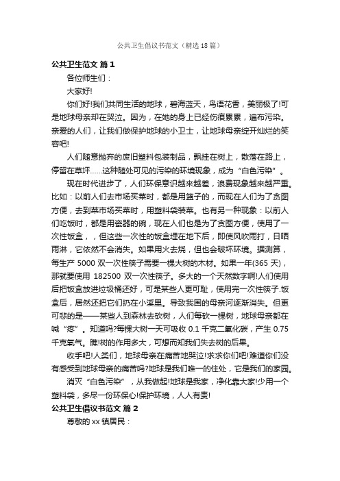 公共卫生倡议书范文（精选18篇）