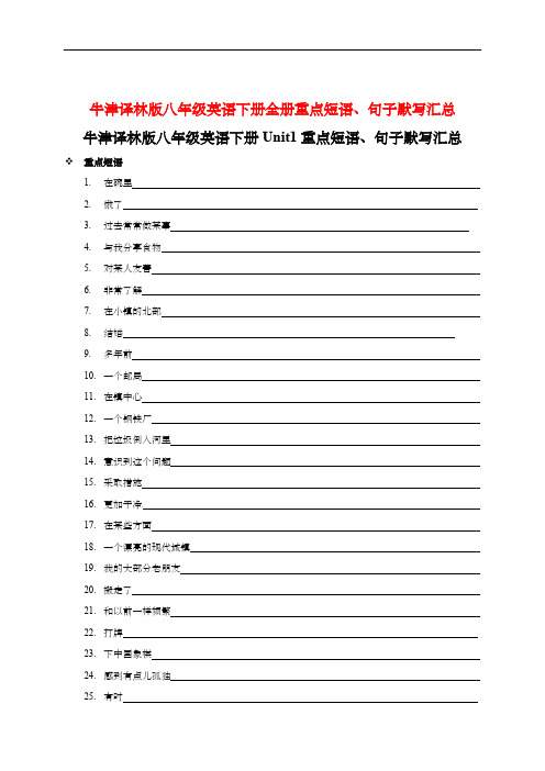 牛津译林版八年级英语下册全册重点短语、句子默写汇总