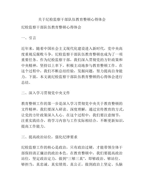 关于纪检监察干部队伍教育整顿心得体会