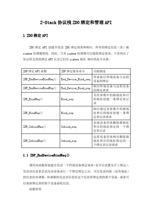 Z-Stack协议栈ZDO绑定和管理API