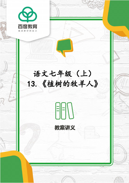 2021人教部编版七年级语文上册第四单元《植树的牧羊人》同步精品教案