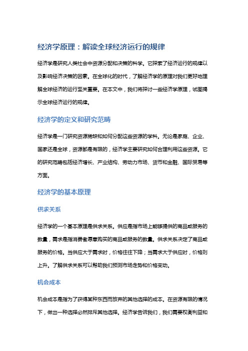 经济学原理：解读全球经济运行的规律