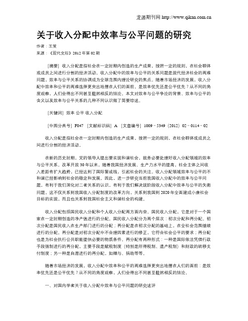 关于收入分配中效率与公平问题的研究