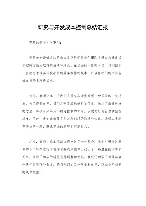 研究与开发成本控制总结汇报