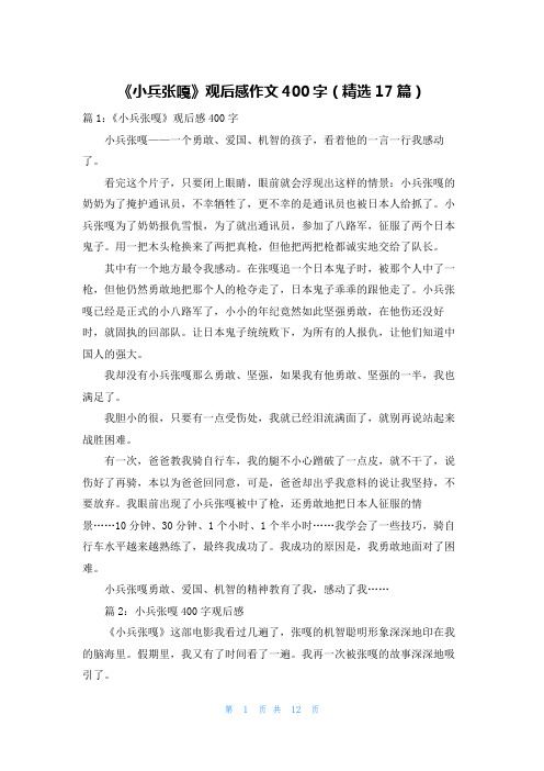 《小兵张嘎》观后感作文400字(精选17篇)