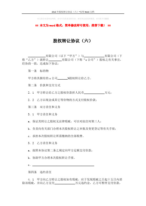 2018年股权转让协议(六)-实用word文档 (2页)