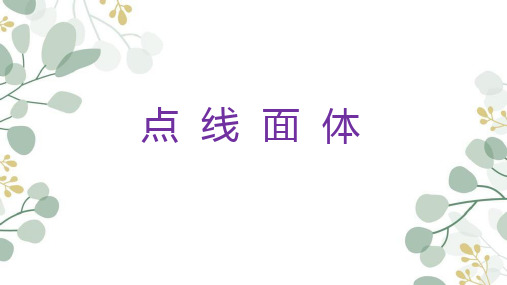 七年级上册 数学 人教版 第四章 几何图形初步 4.1.2 点、线、面、体 课件