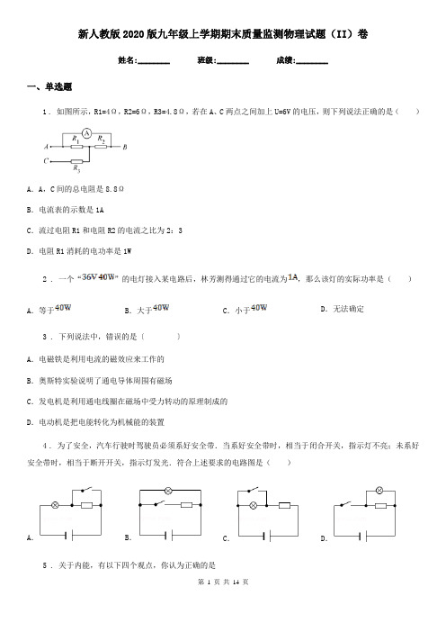 新人教版2020版九年级上学期期末质量监测物理试题(II)卷