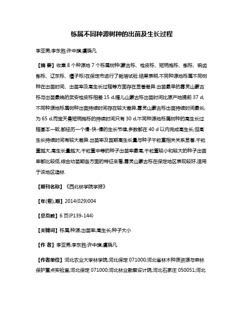 栎属不同种源树种的出苗及生长过程