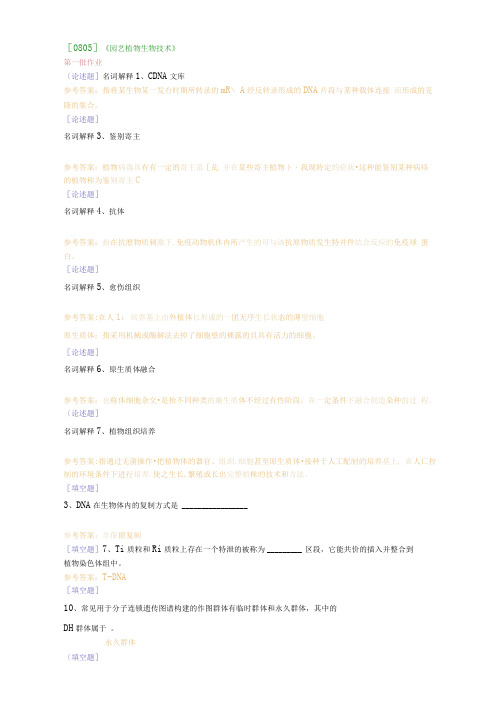 [0805]《园艺植物生物技术》在线作业及参考答案