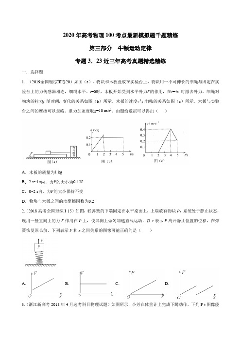 2020年高考物理考点练习3.23 近三年高考真题精选精炼(原卷版)