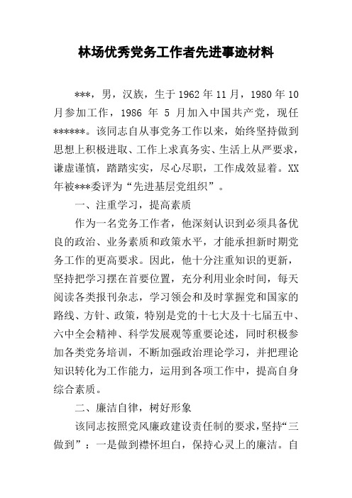 林场优秀党务工作者先进事迹材料