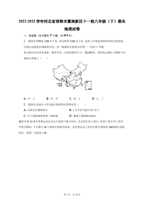 2022-2023学年河北省邯郸市冀南新区十一校八年级(下)期末地理试卷(附答案详解)