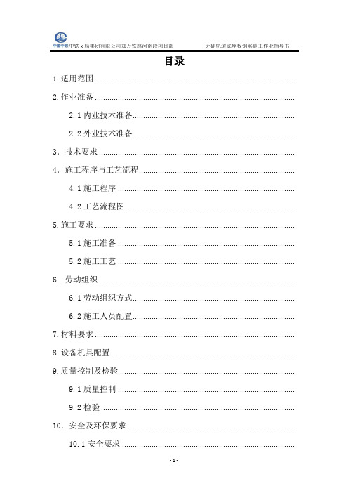双块式无砟轨道桥梁地段底座板钢筋施工作业指导书[优秀范本]