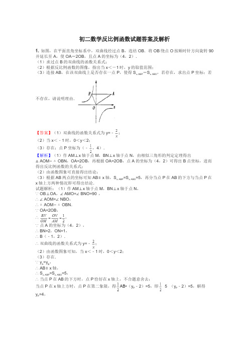 初二数学反比例函数试题答案及解析
