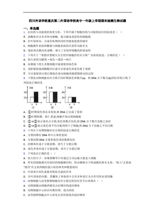 四川外语学院重庆第二外国语学校高中一年级上学期期末抽测生物试题