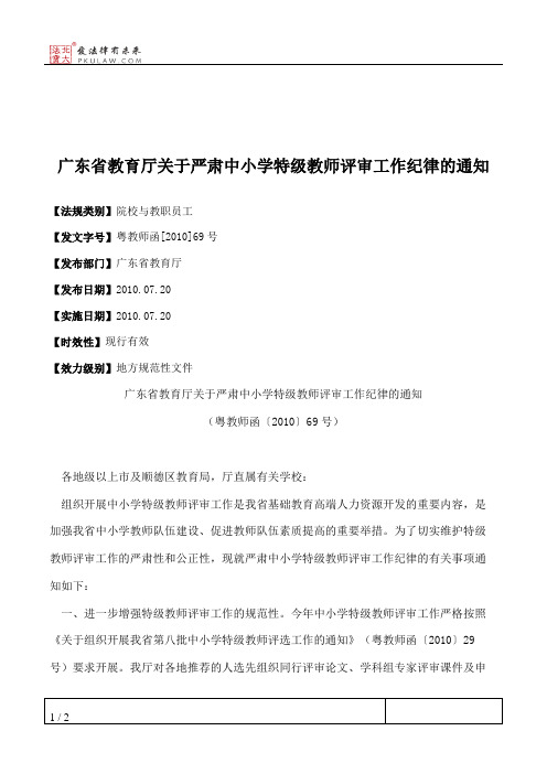 广东省教育厅关于严肃中小学特级教师评审工作纪律的通知