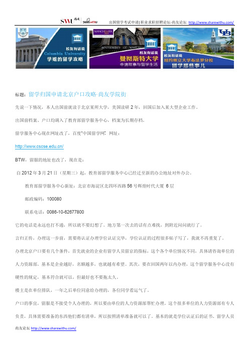 【尚友网】留学归国申请北京户口攻略-尚友学院街