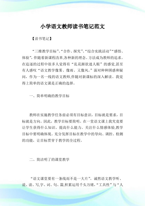 小学语文教师读书笔记例文.doc