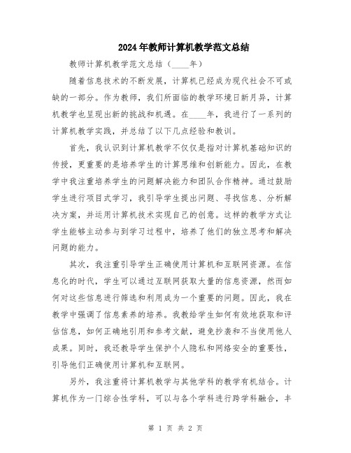 2024年教师计算机教学范文总结