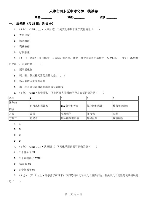 天津市河东区中考化学一模试卷