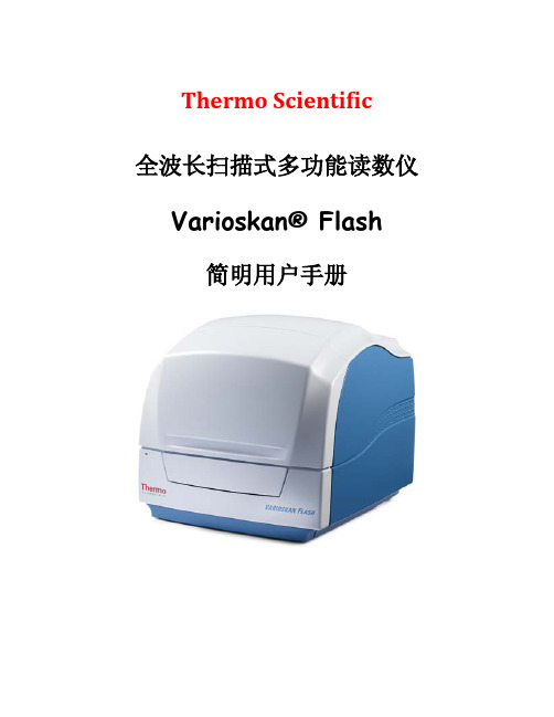 Varioskan Flash 全波长扫描式多功能读数仪简明用户手册