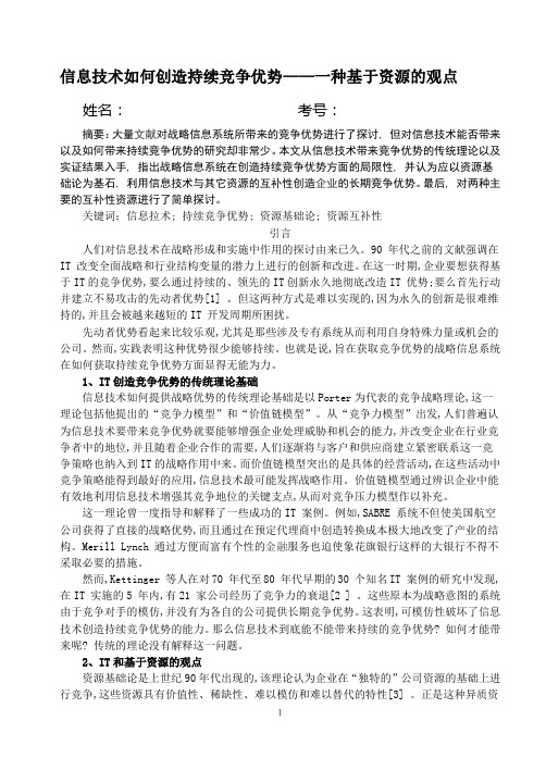 信息技术如何创造持续竞争优势——一种基于资源的观点