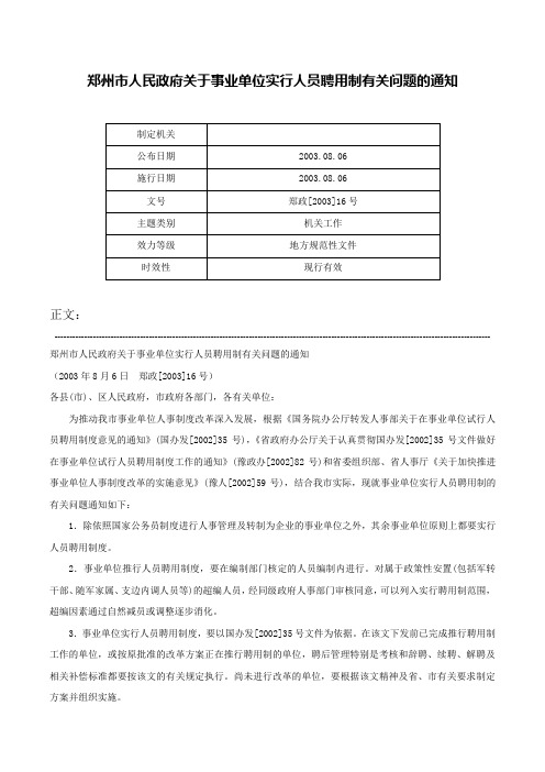 郑州市人民政府关于事业单位实行人员聘用制有关问题的通知-郑政[2003]16号