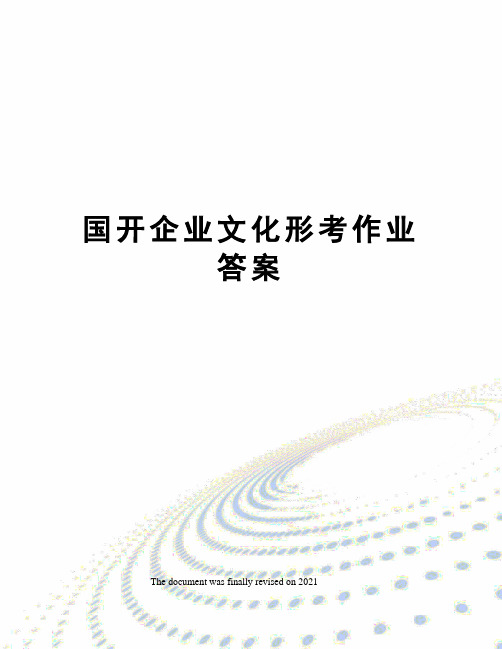 国开企业文化形考作业答案