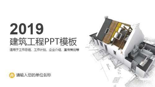 建筑工程盖房子工程图空间设计家装PPT模版