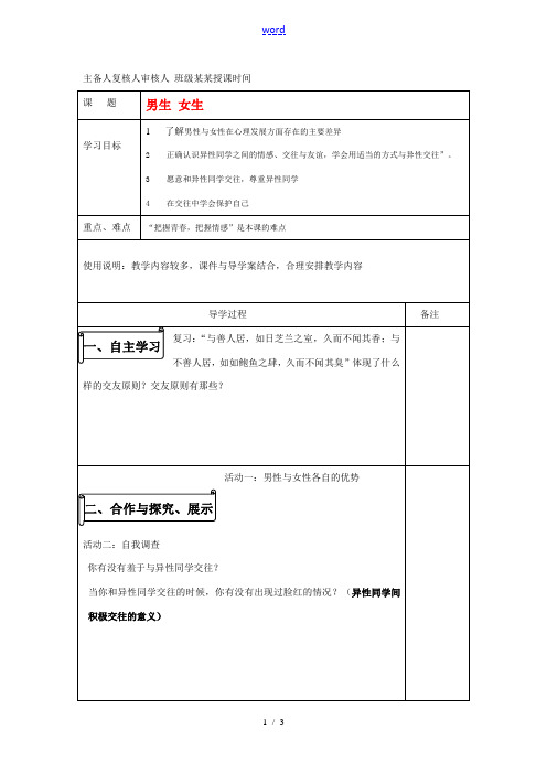 八年级政治上册 男生 女生导学案 人教版