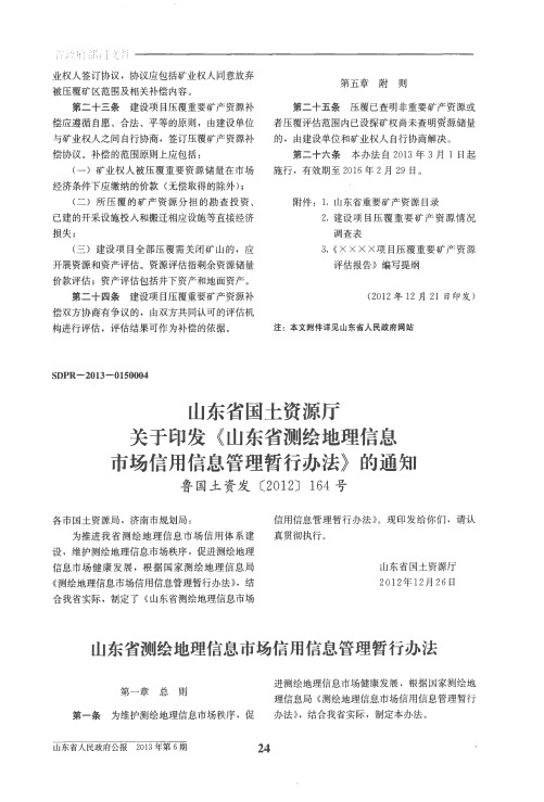 山东省国土资源厅关于印发《山东省测绘地理信息市场信用信息管理