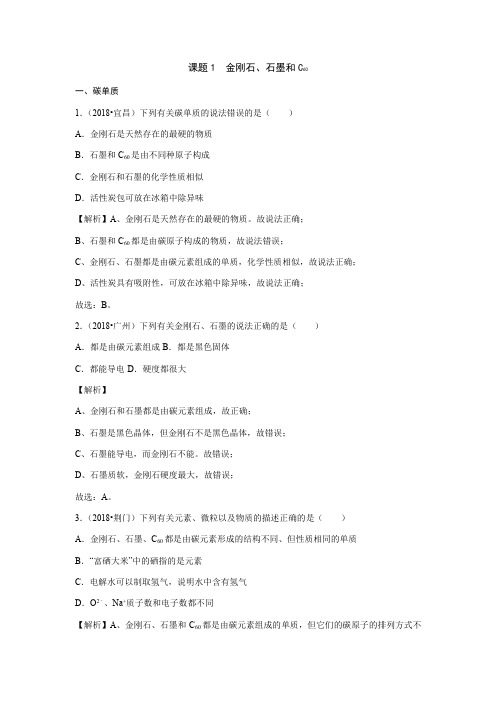 2018年中考化学真题总结：人教版第六单元  碳和碳的氧化物—金刚石、石墨和C60